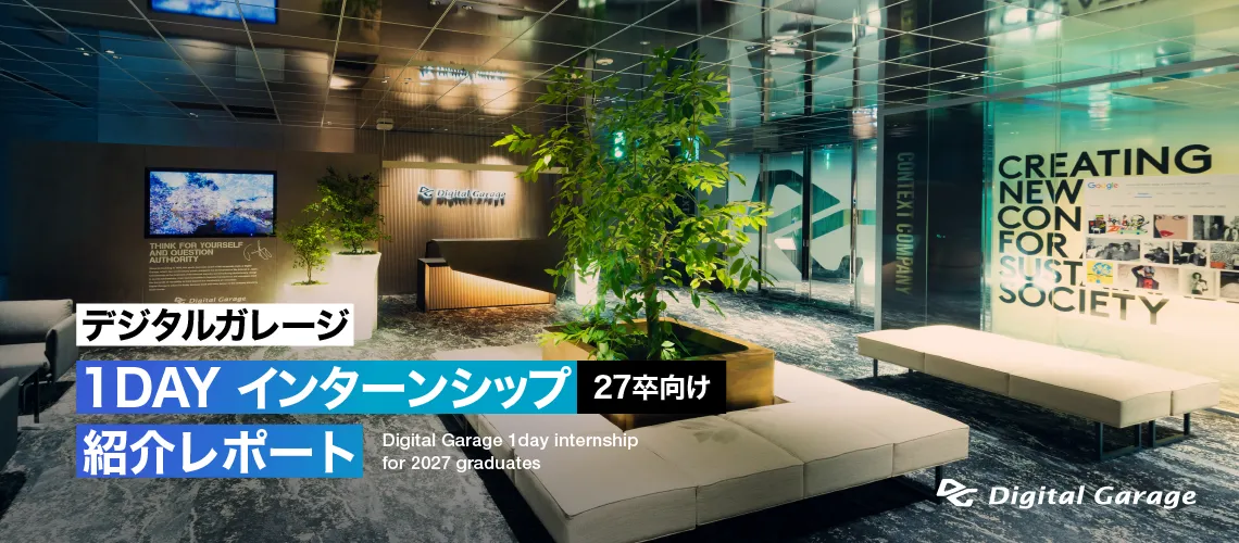 2027年卒　1dayインターンシップ紹介レポート