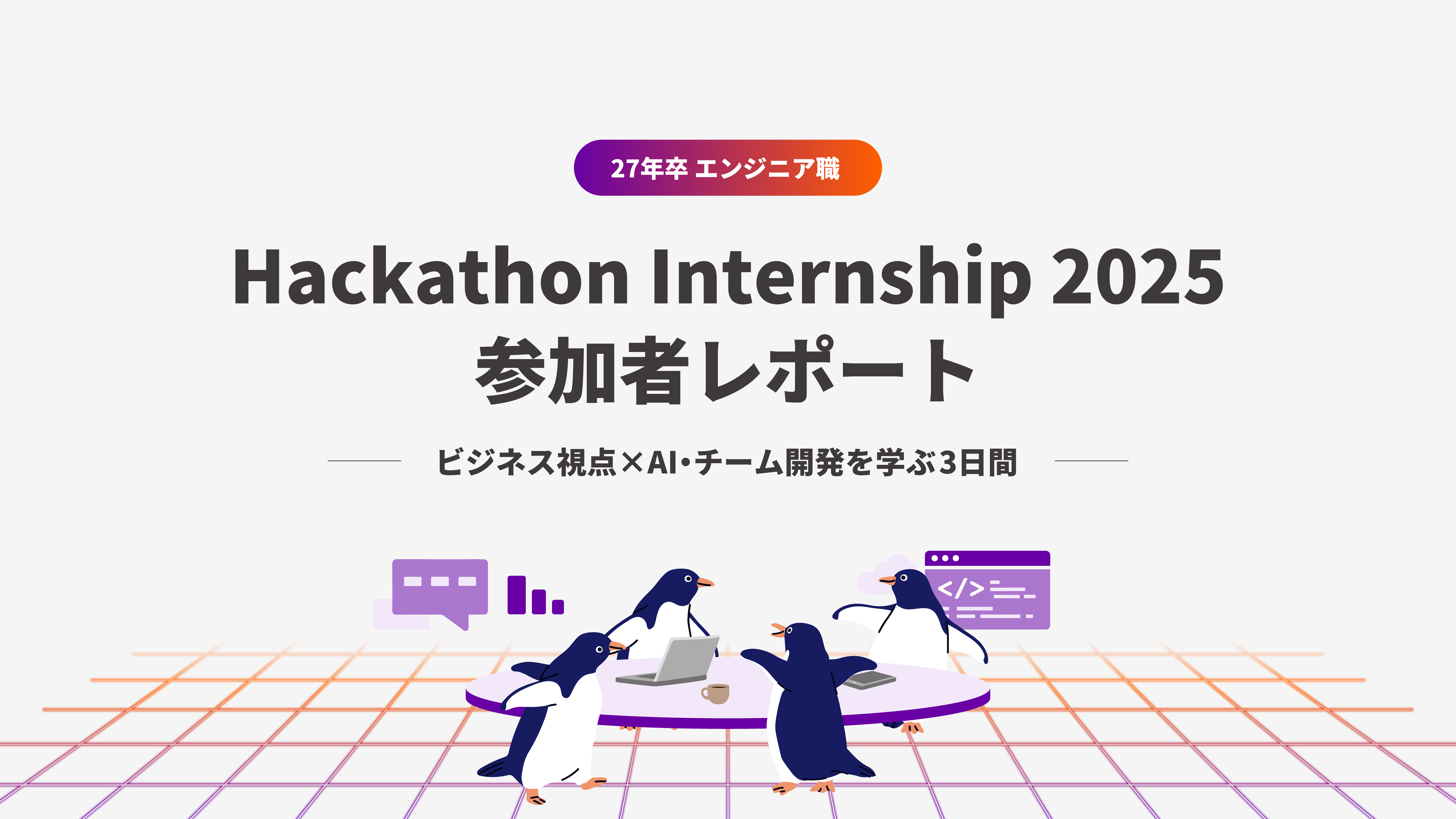 【お悩み中の方へ】エンジニア職 3daysインターンシップレポート