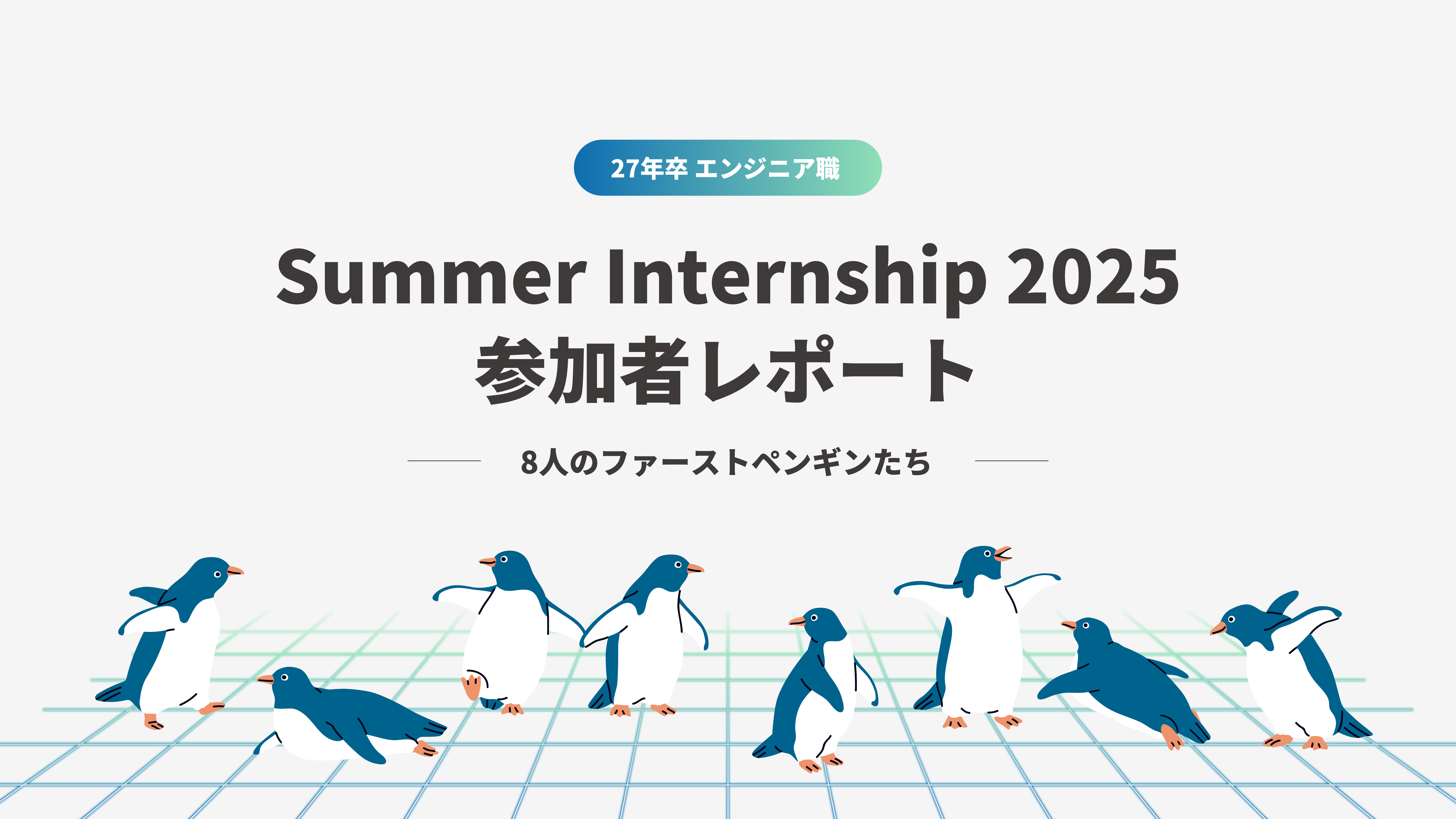 27卒 エンジニア職 Summer Internship 2025参加者レポート