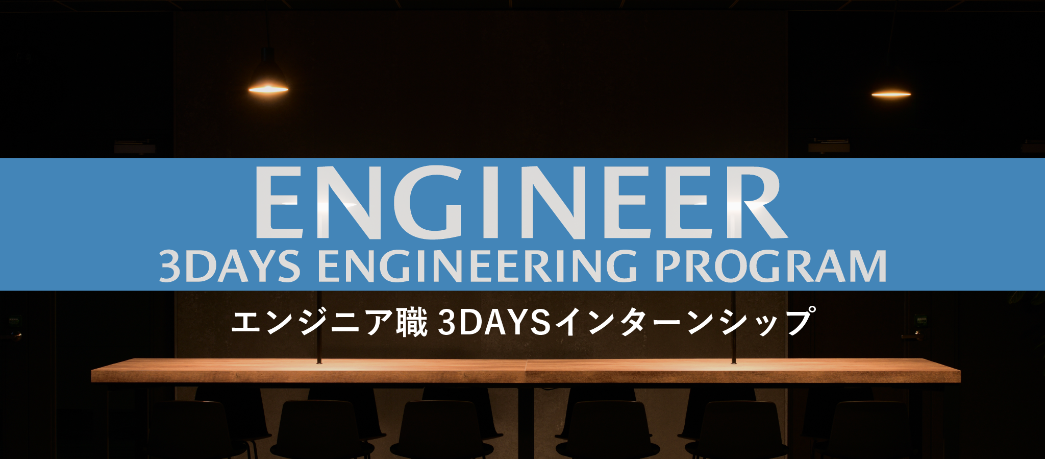 28卒エンジニア職 3daysインターンシップ応募はこちら！