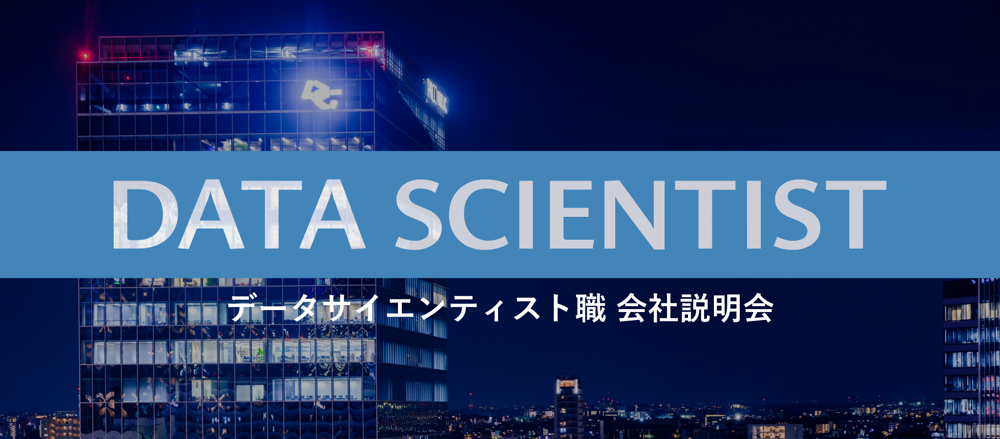 28卒データサイエンティスト職 会社説明会予約はこちら！