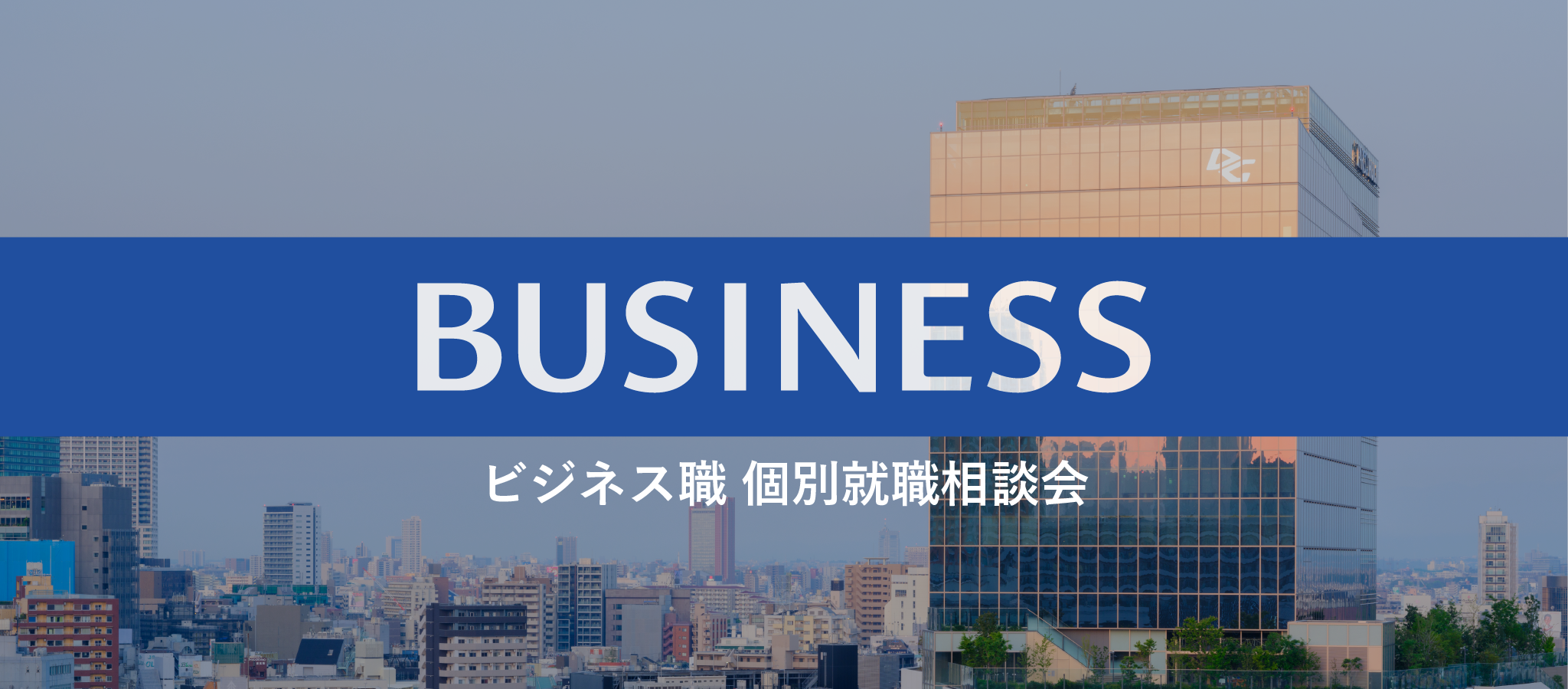 28卒ビジネス職 個別就活相談会予約はこちら！