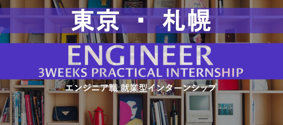 28卒エンジニア職 就業型インターンシップ応募はこちら！