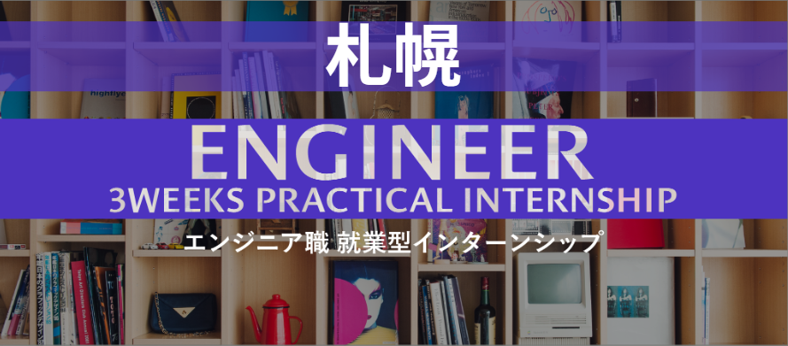28卒エンジニア職 就業型インターンシップ応募はこちら！
