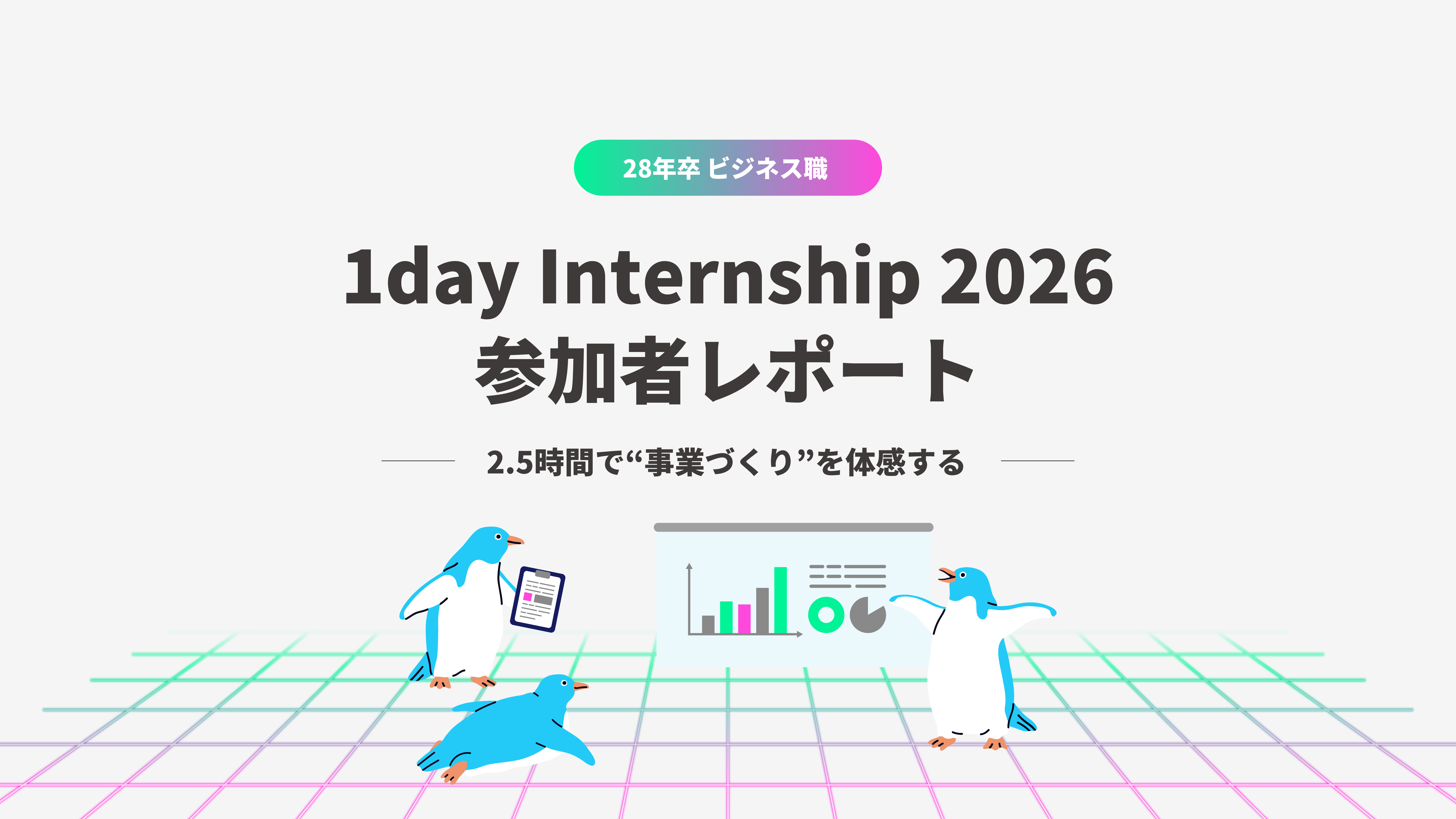 【お悩み中の方へ】ビジネス職 1dayインターンシップレポート