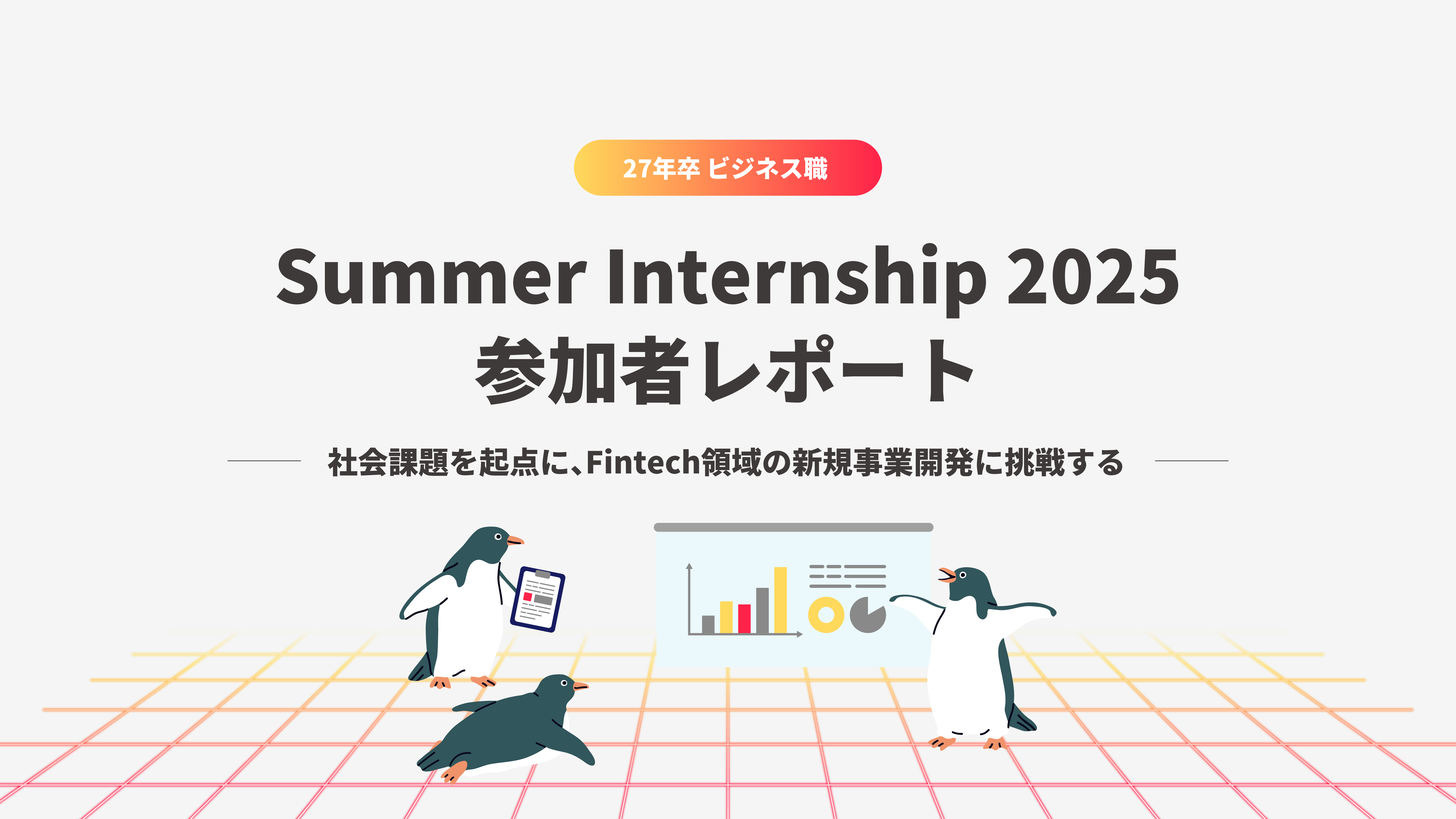 【お悩み中の方へ】ビジネス職 サマーインターンシップレポート