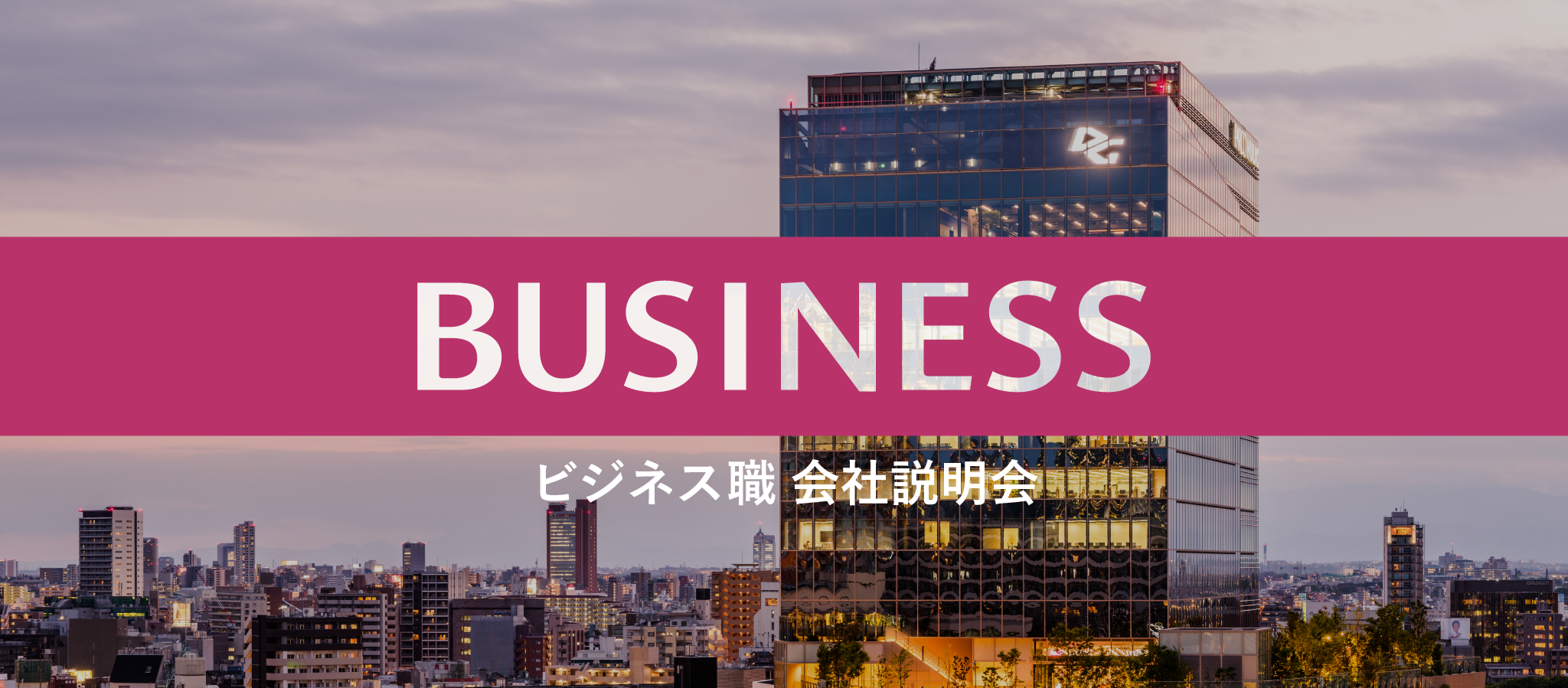 28卒ビジネス職｜通常選考＆説明会 エントリー開始！