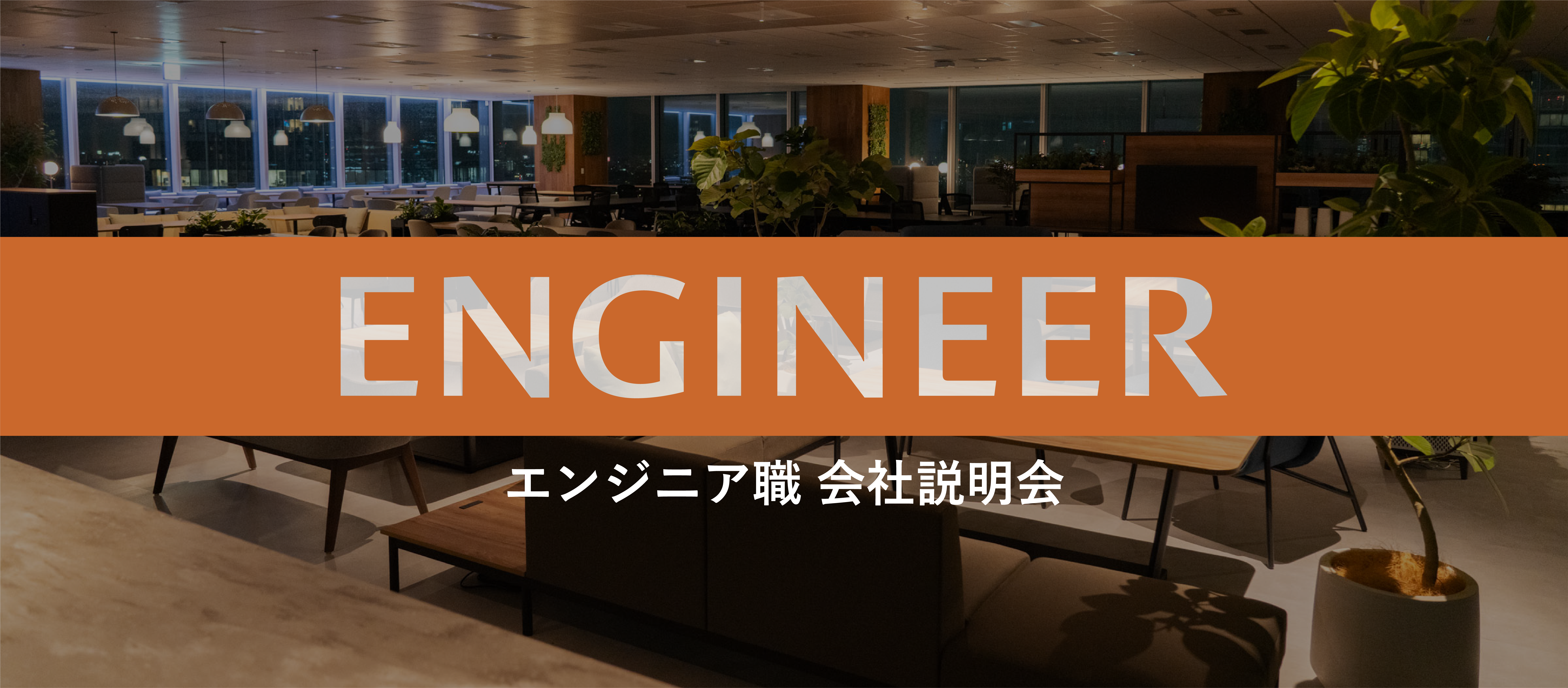 28卒エンジニア職｜通常選考＆説明会 エントリー開始！